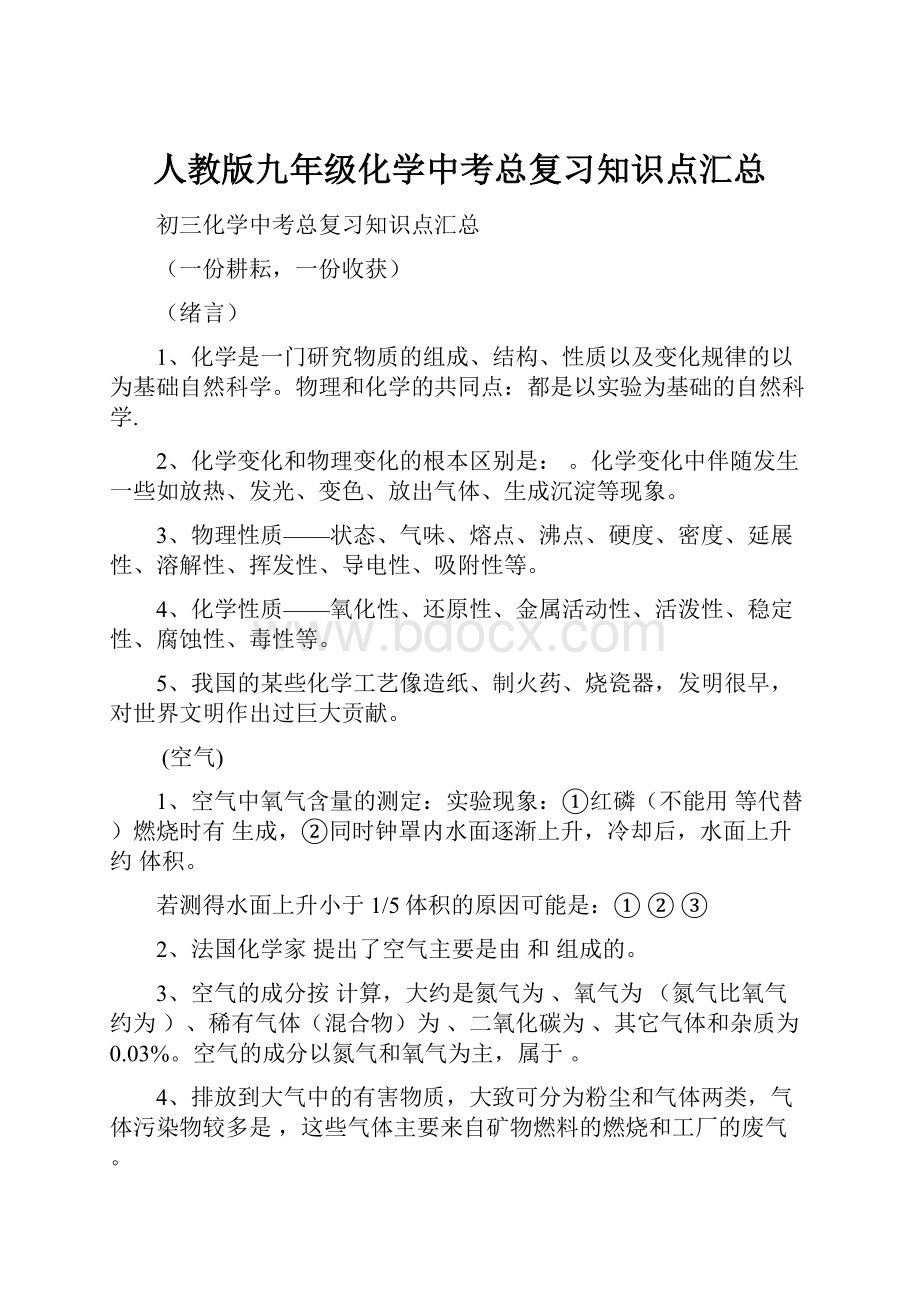 人教版九年级化学中考总复习知识点汇总.docx