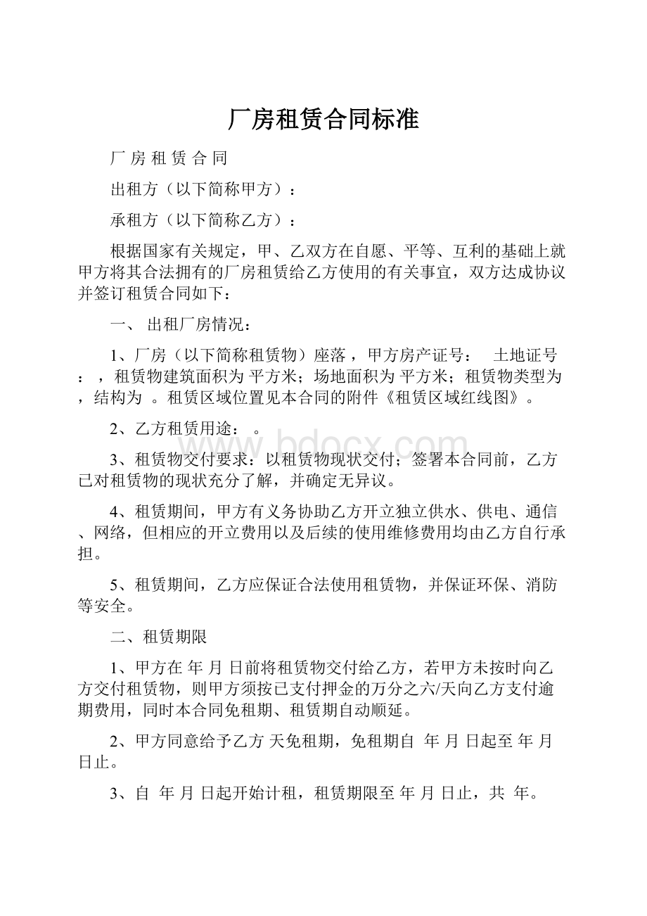 厂房租赁合同标准.docx_第1页