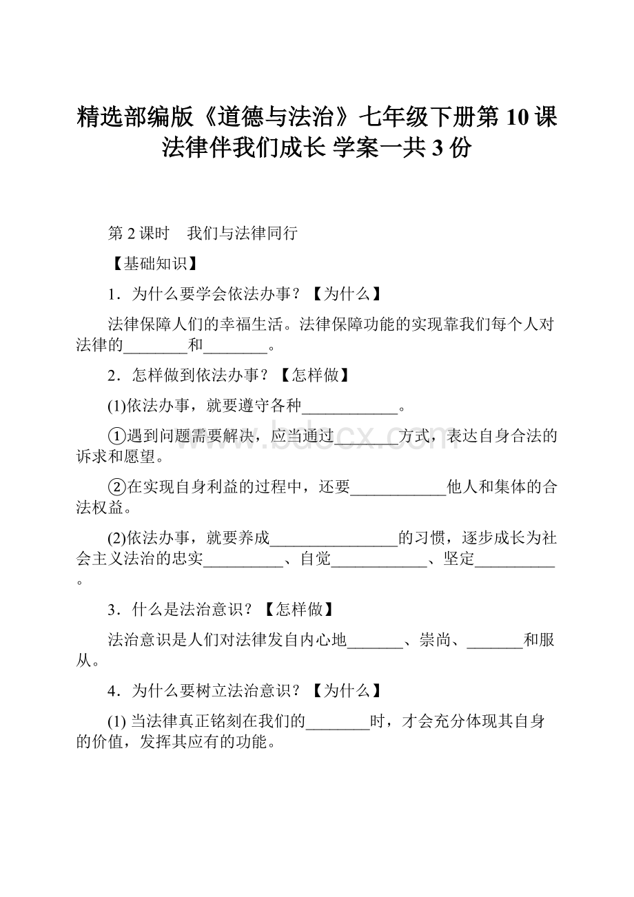 精选部编版《道德与法治》七年级下册第10课 法律伴我们成长 学案一共3份.docx