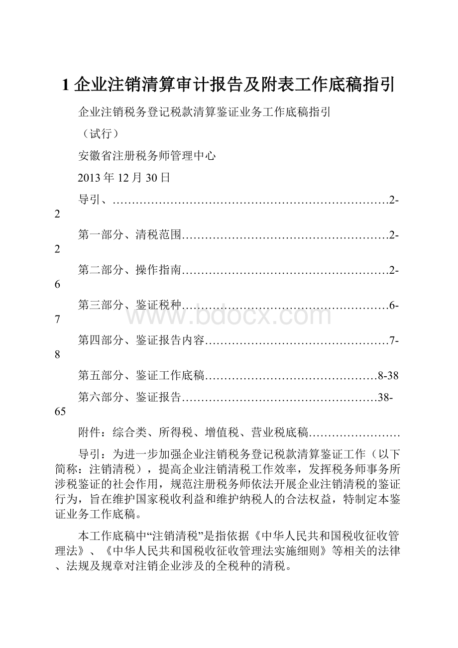 1企业注销清算审计报告及附表工作底稿指引.docx