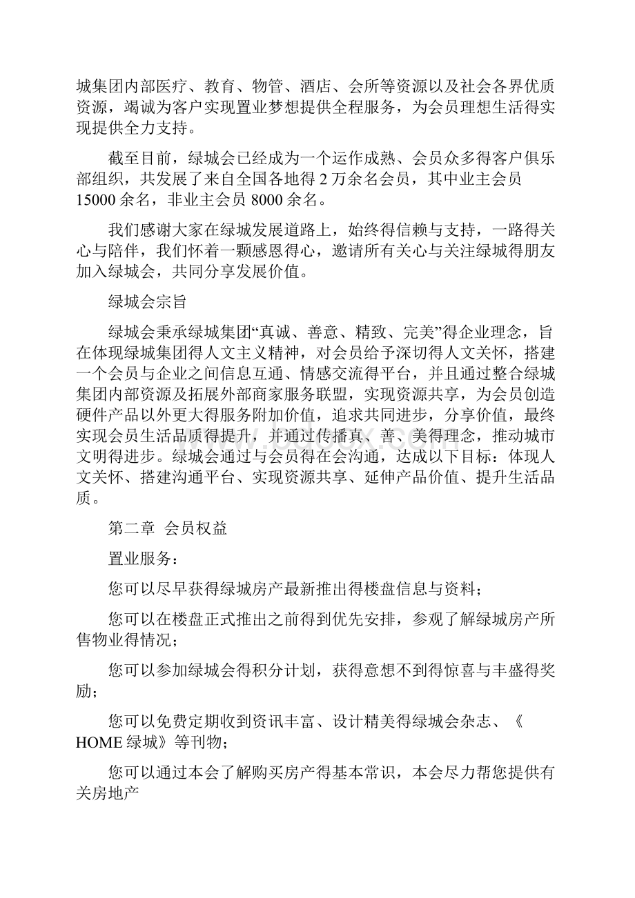 房地产会员俱乐部会员俱乐部章程.docx_第2页