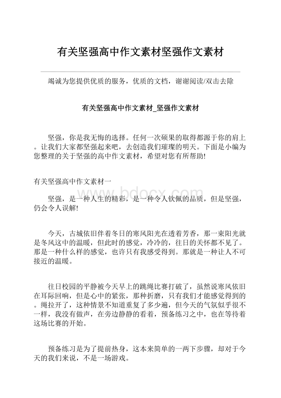 有关坚强高中作文素材坚强作文素材.docx