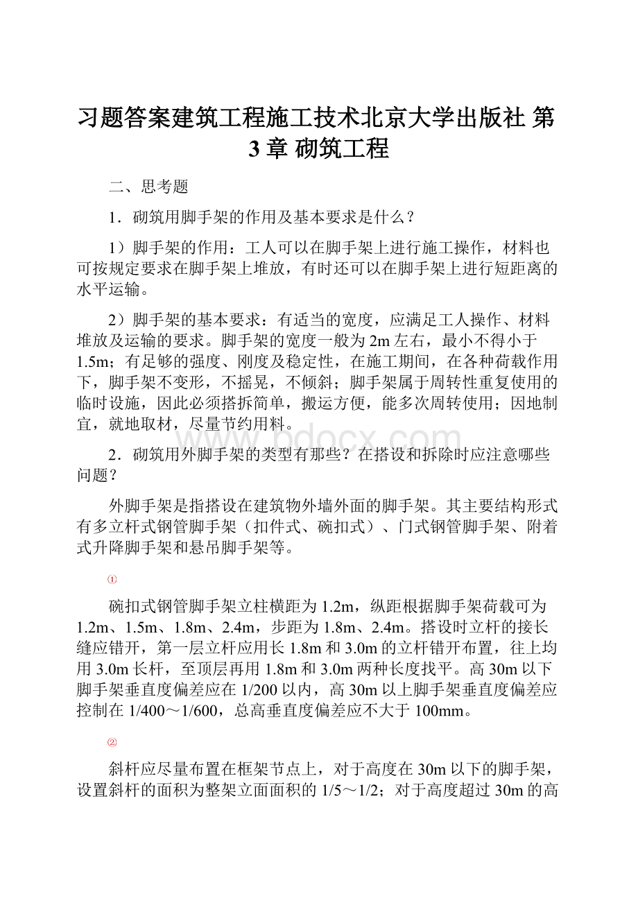 习题答案建筑工程施工技术北京大学出版社 第3章砌筑工程.docx_第1页