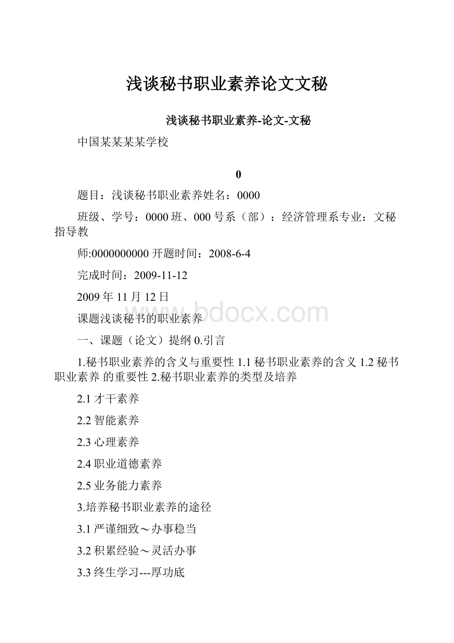 浅谈秘书职业素养论文文秘.docx_第1页