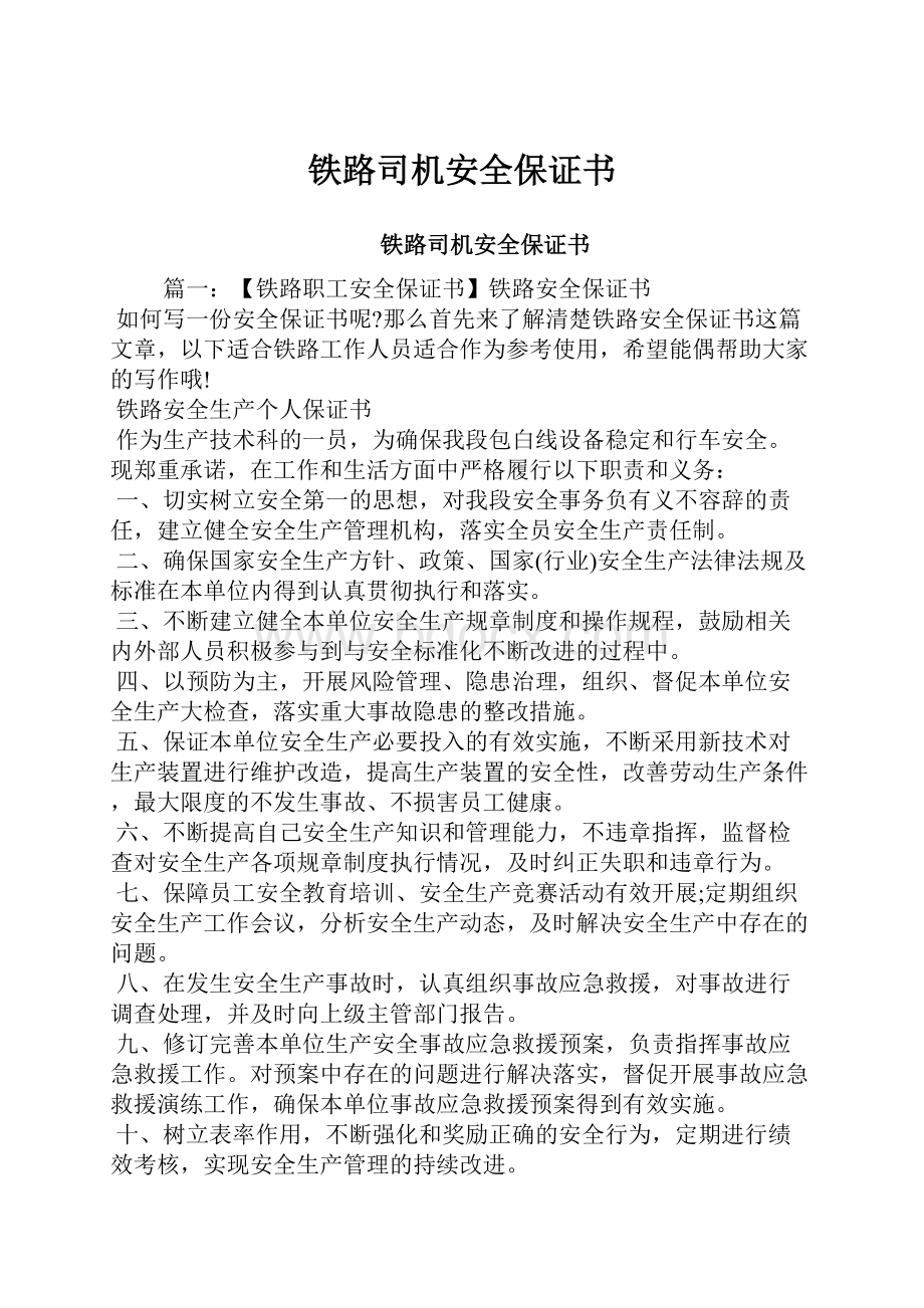 铁路司机安全保证书.docx