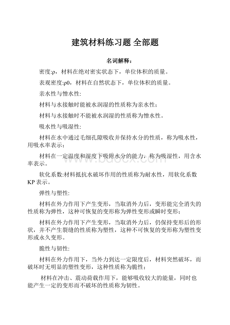 建筑材料练习题 全部题.docx