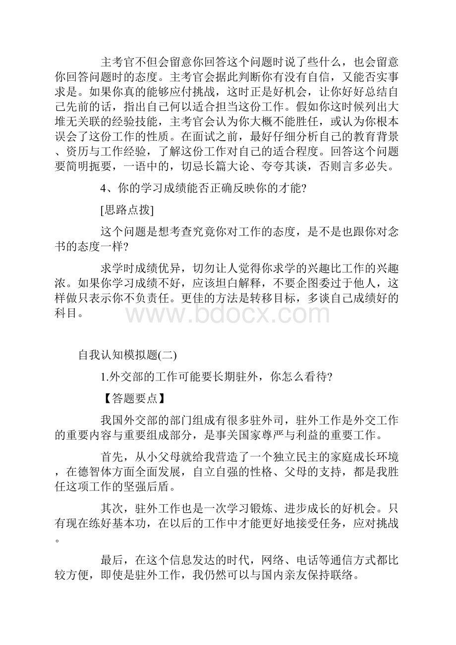 国家公务员考试面试模拟试题合集共4套.docx_第3页