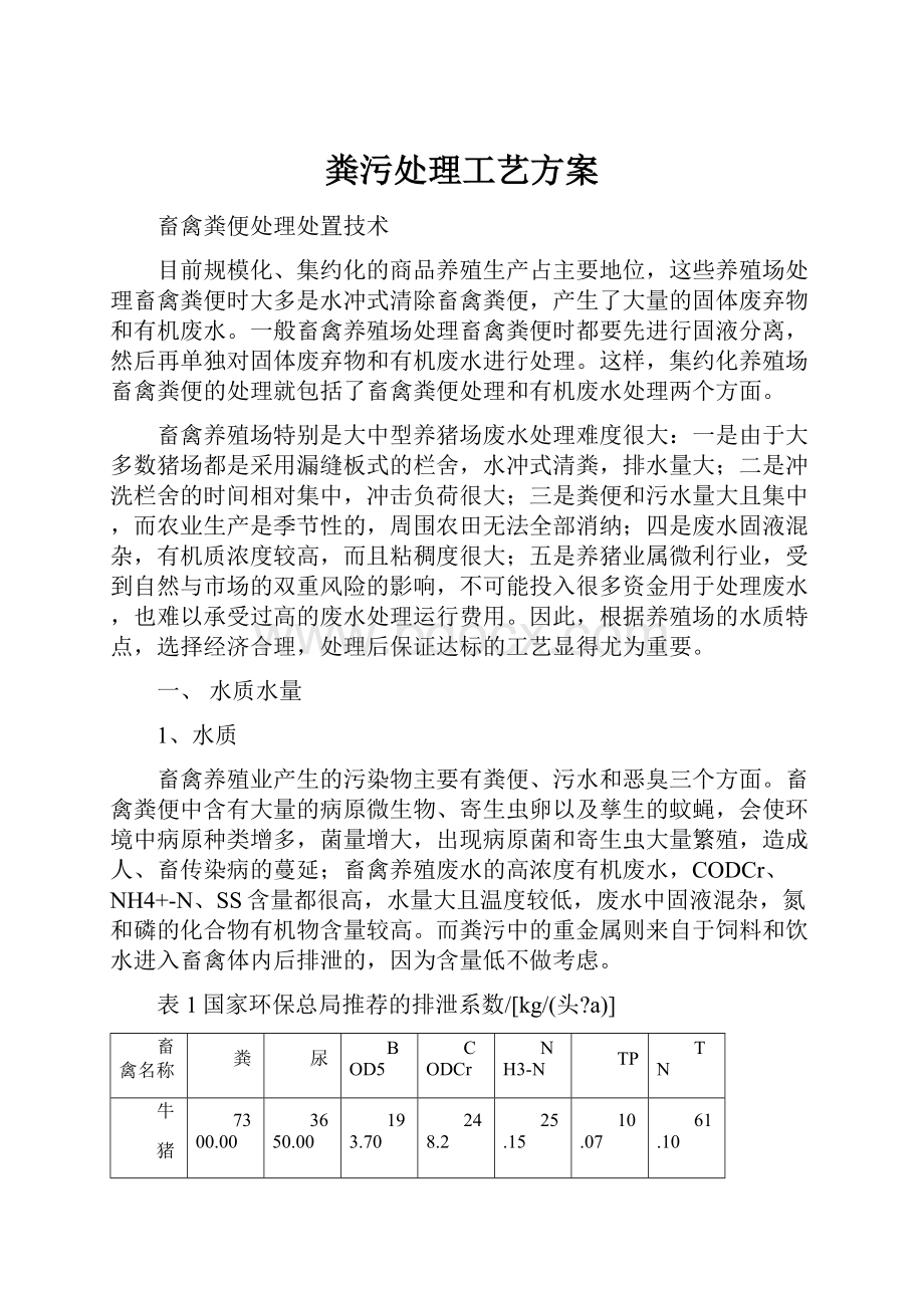 粪污处理工艺方案.docx