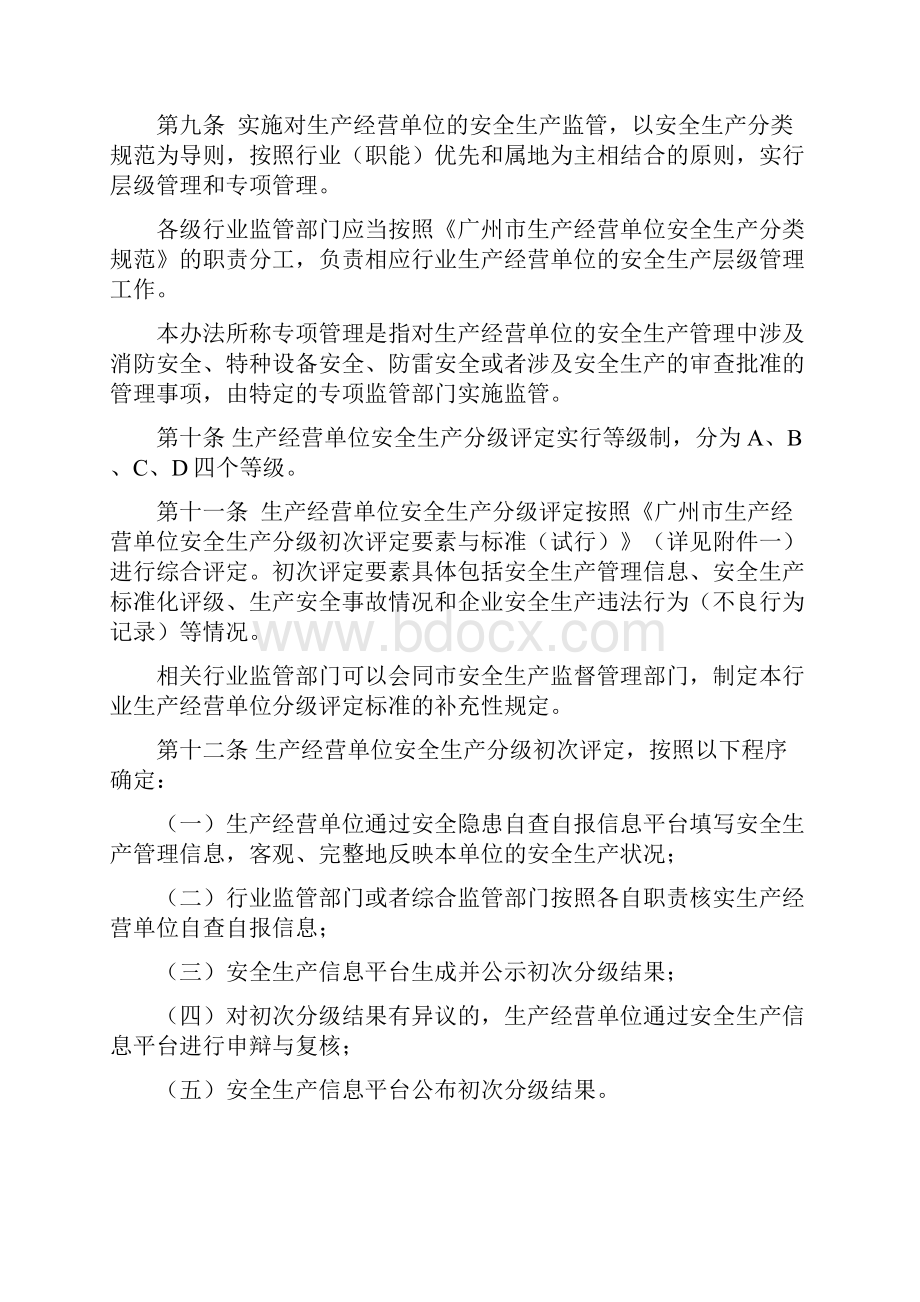 广州市生产经营单位安全生产分类分级管理办法.docx_第3页