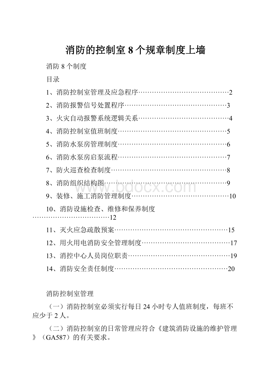 消防的控制室8个规章制度上墙.docx_第1页