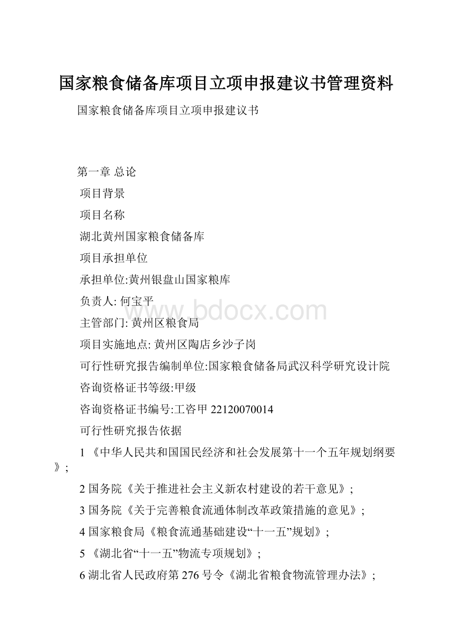 国家粮食储备库项目立项申报建议书管理资料.docx