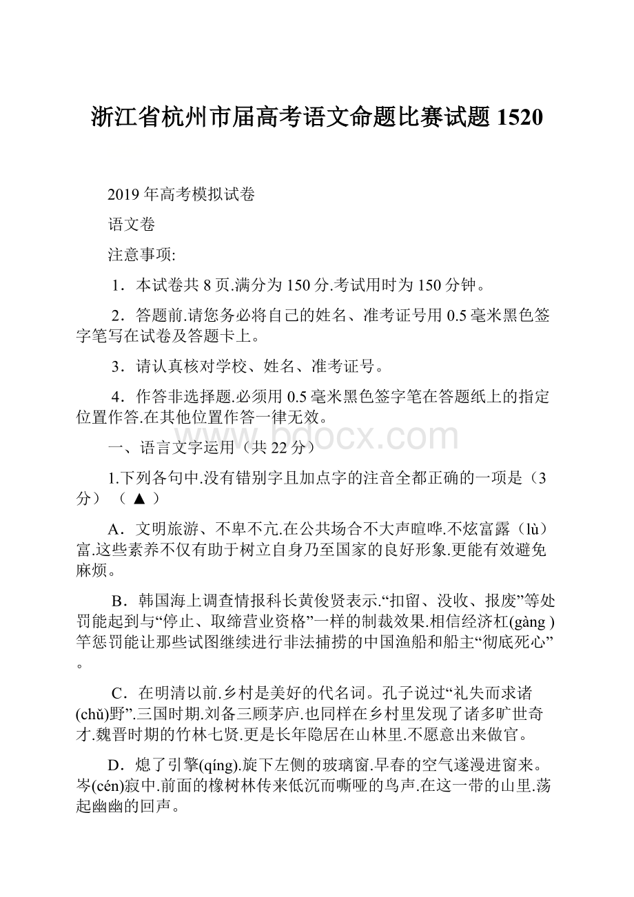 浙江省杭州市届高考语文命题比赛试题1520.docx