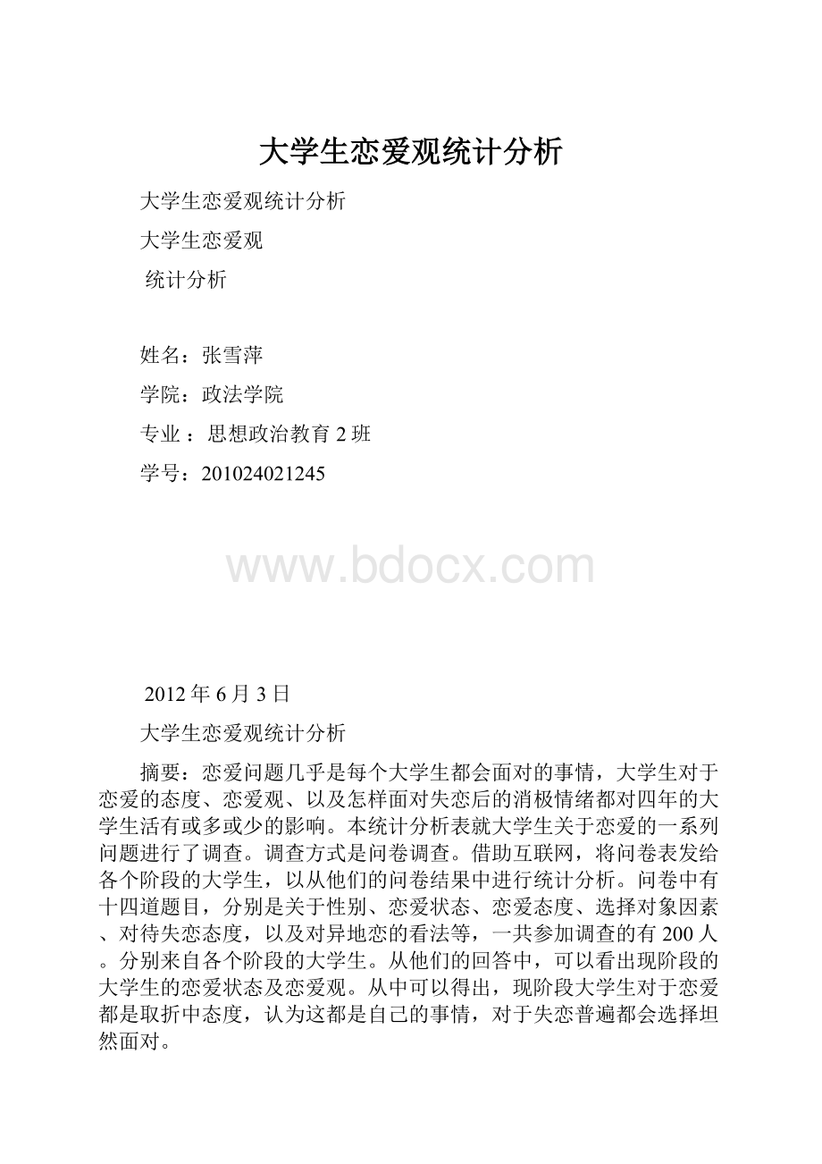 大学生恋爱观统计分析.docx