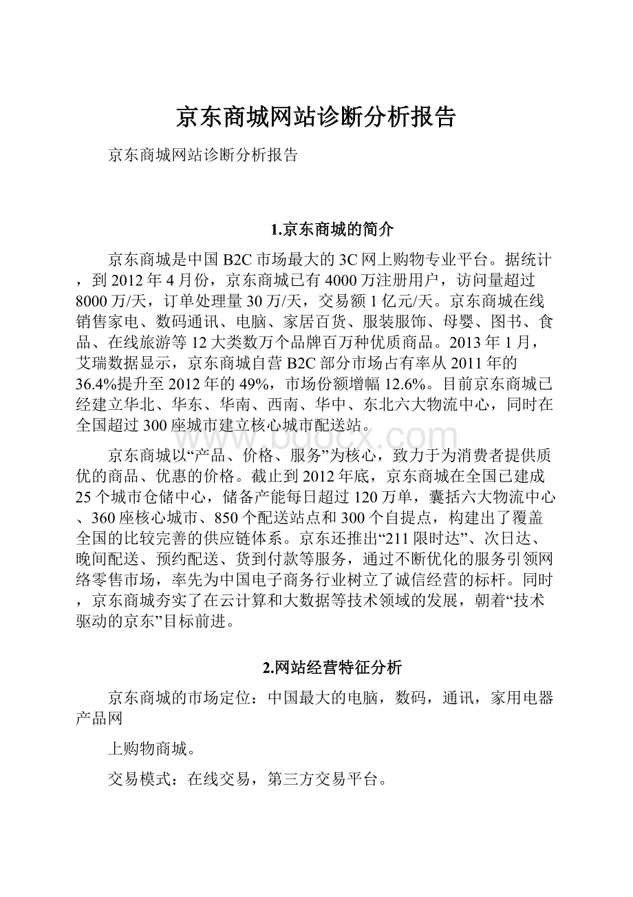 京东商城网站诊断分析报告.docx