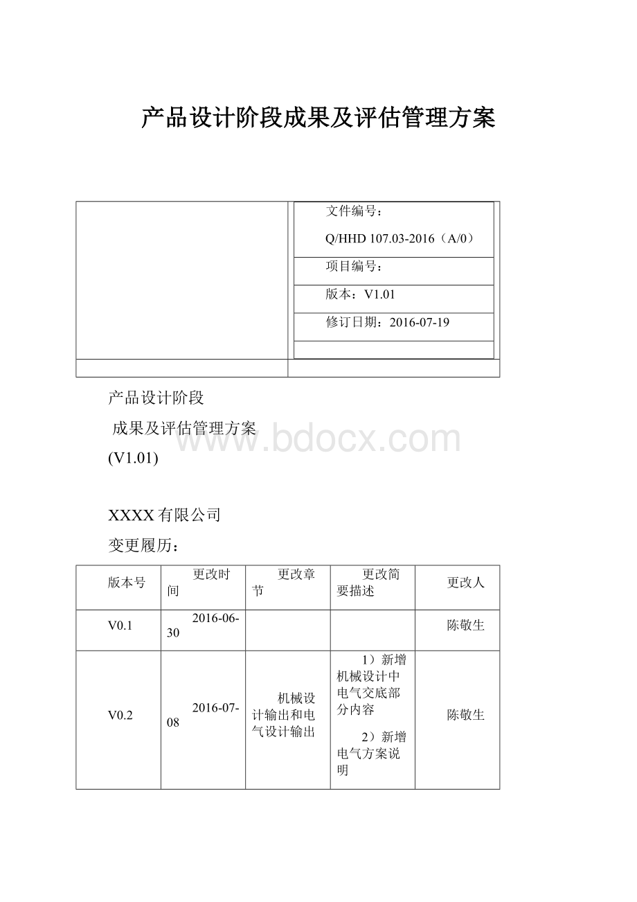 产品设计阶段成果及评估管理方案.docx