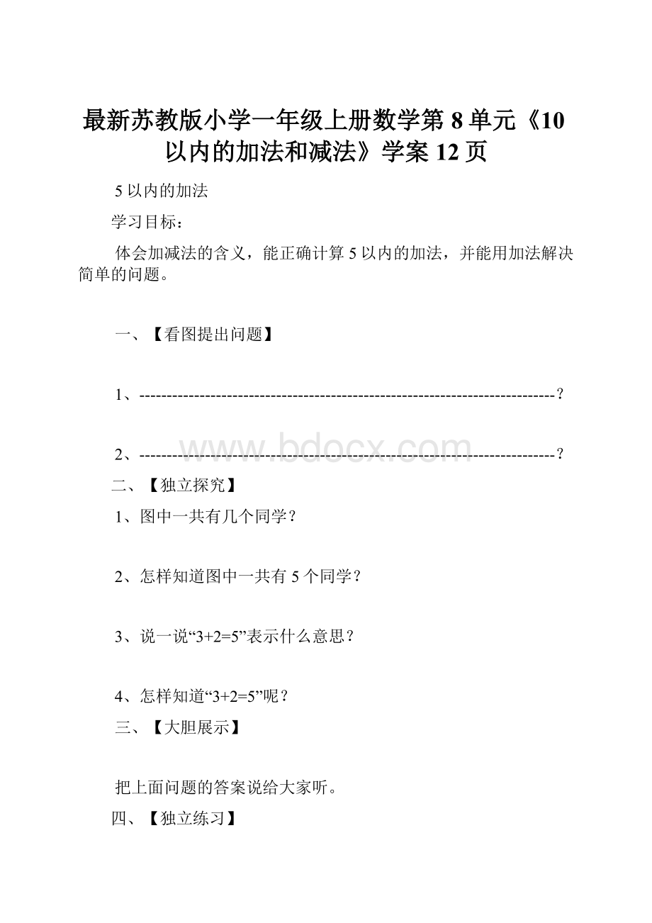 最新苏教版小学一年级上册数学第8单元《10以内的加法和减法》学案12页.docx