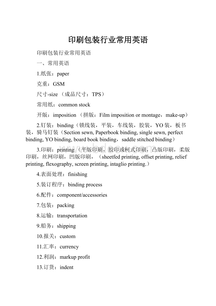 印刷包装行业常用英语.docx_第1页