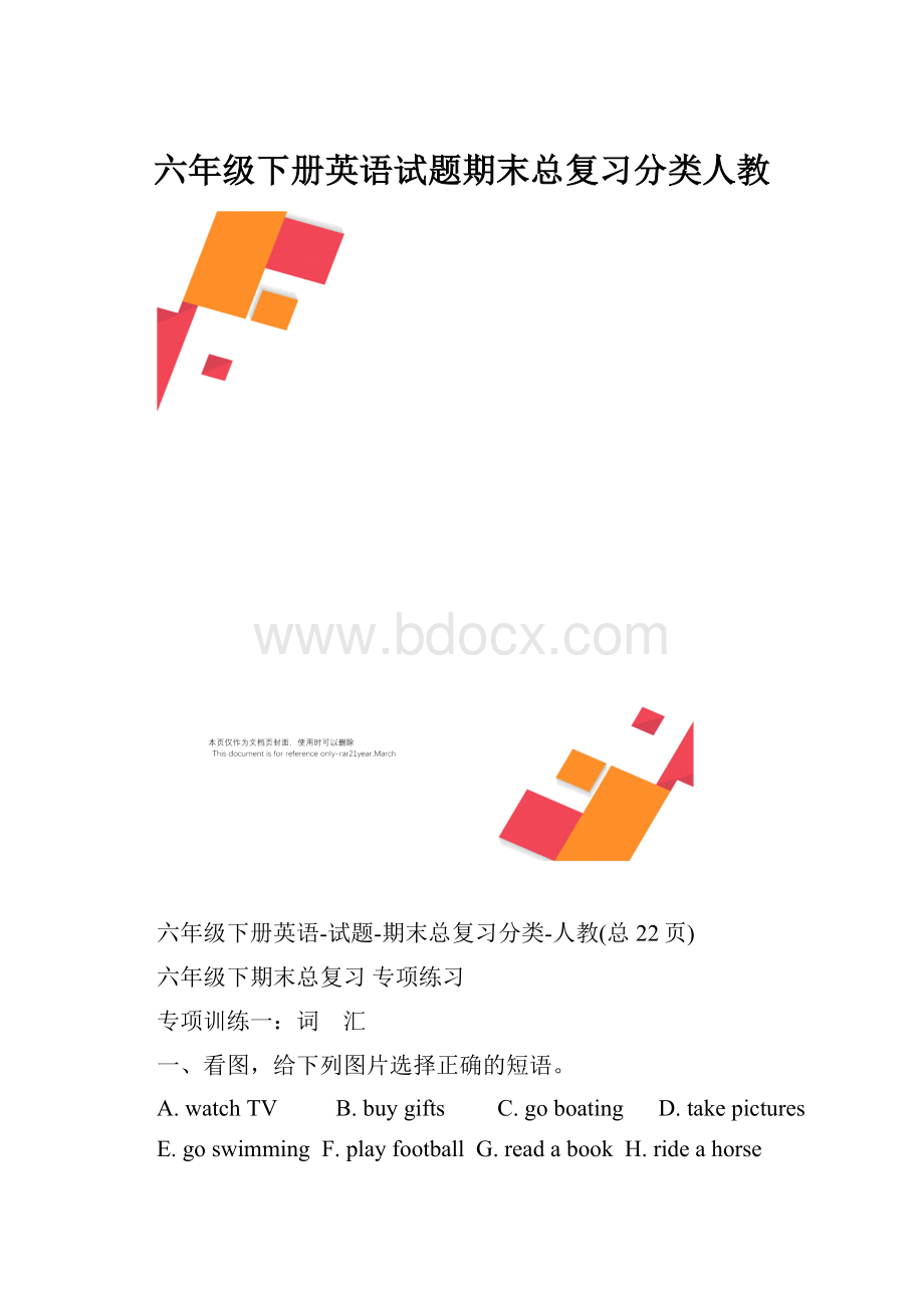 六年级下册英语试题期末总复习分类人教.docx