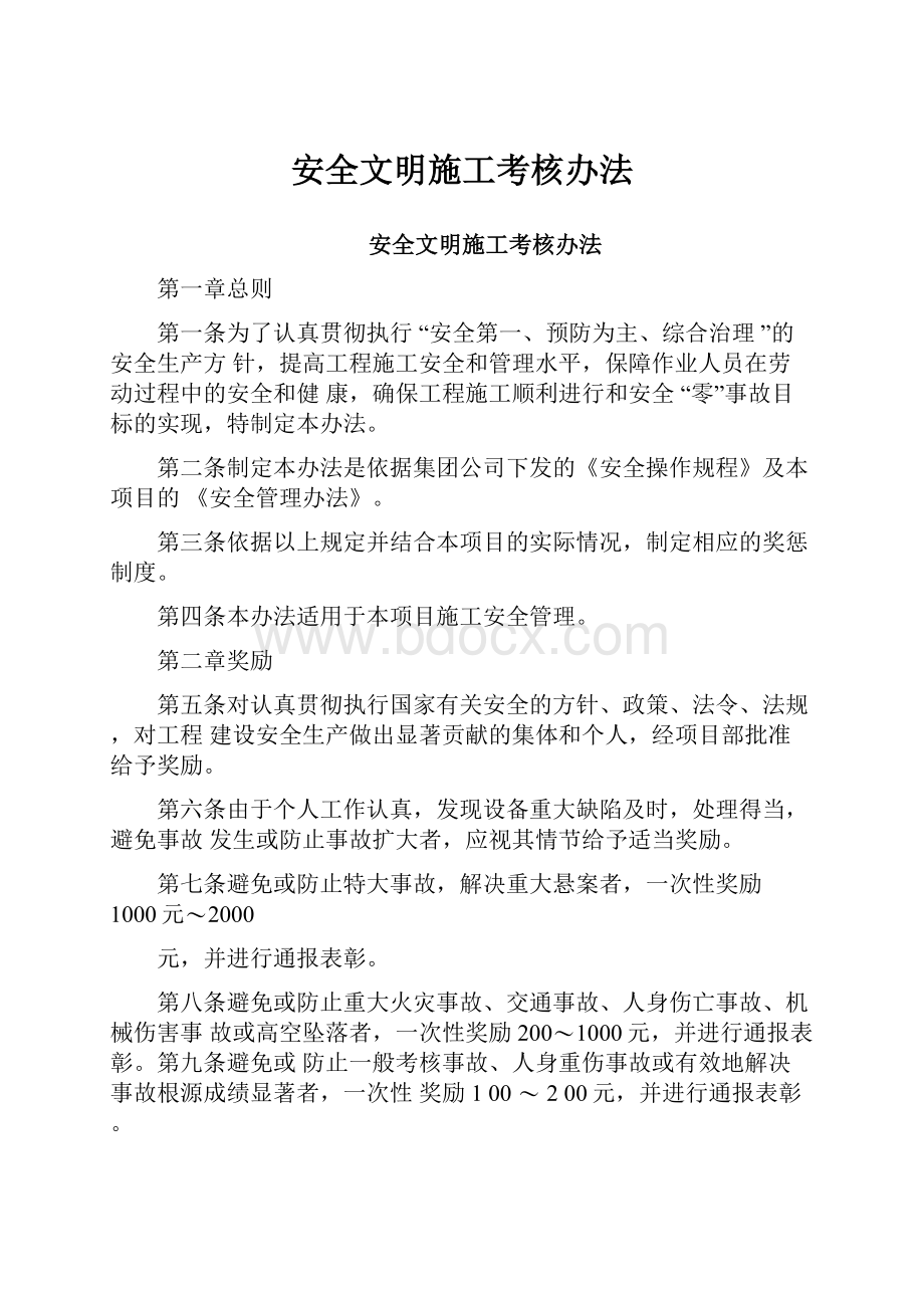 安全文明施工考核办法.docx