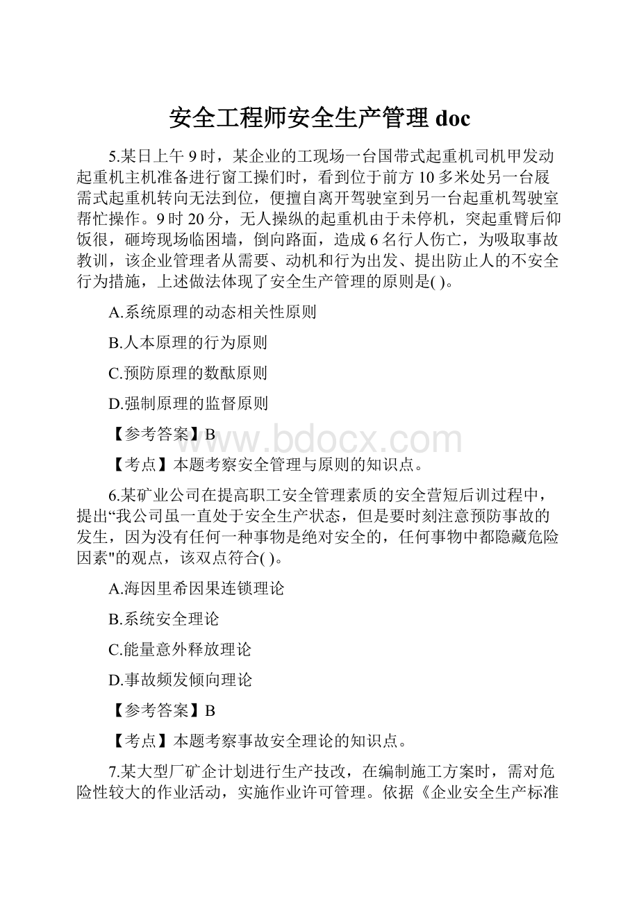 安全工程师安全生产管理doc.docx