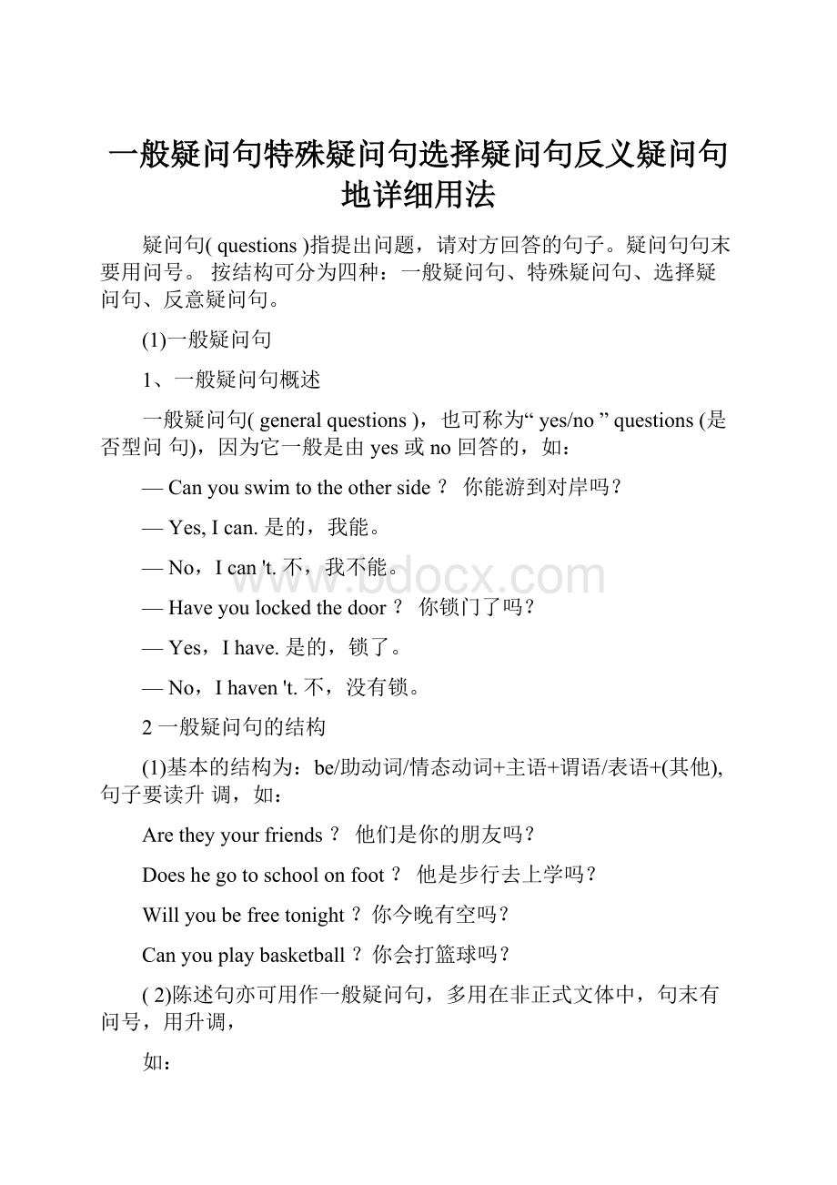 一般疑问句特殊疑问句选择疑问句反义疑问句地详细用法.docx_第1页