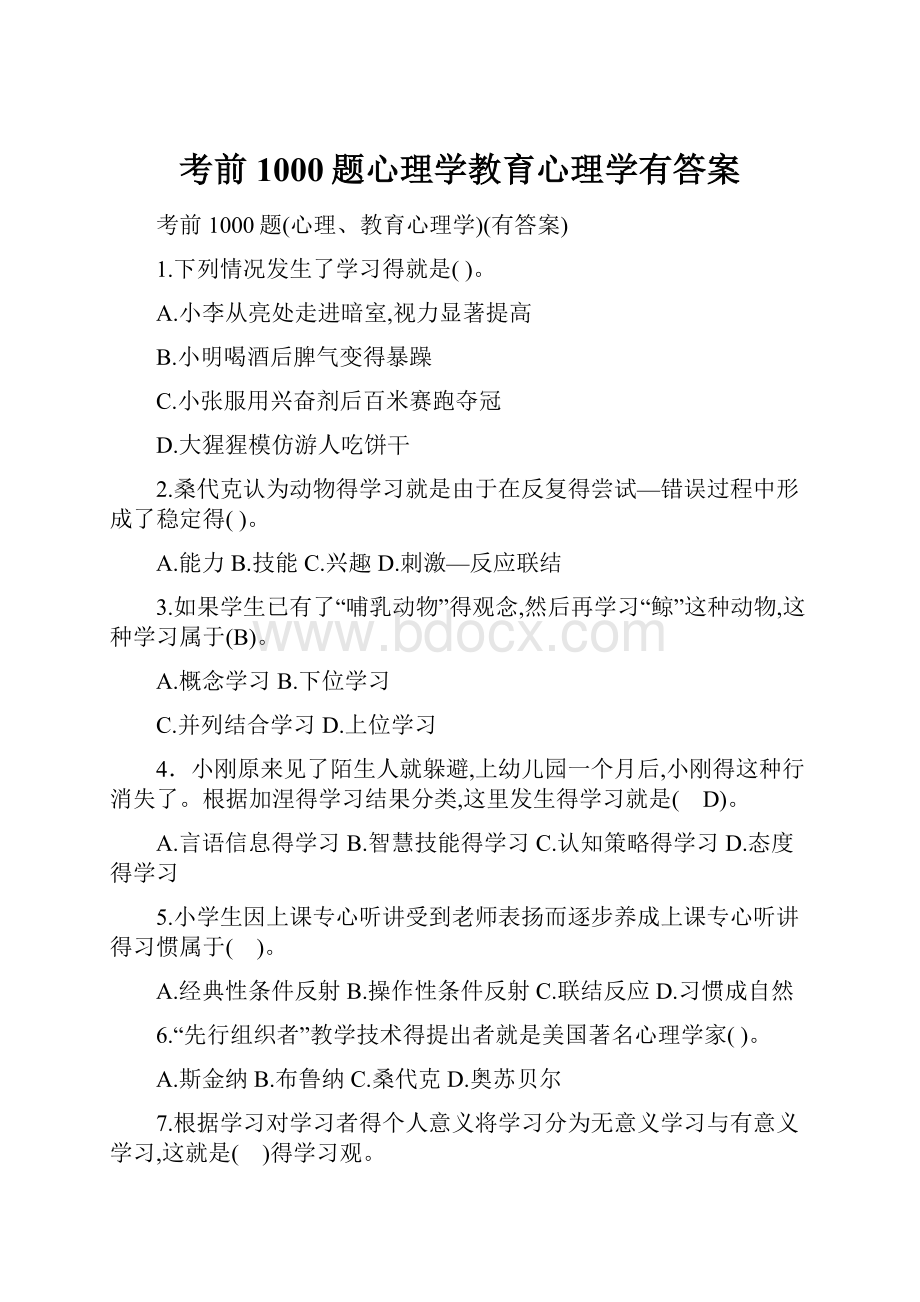 考前1000题心理学教育心理学有答案.docx