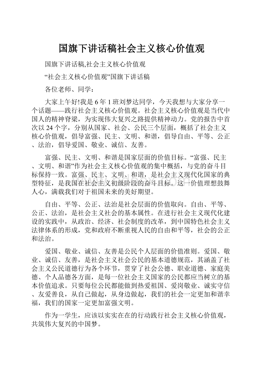 国旗下讲话稿社会主义核心价值观.docx