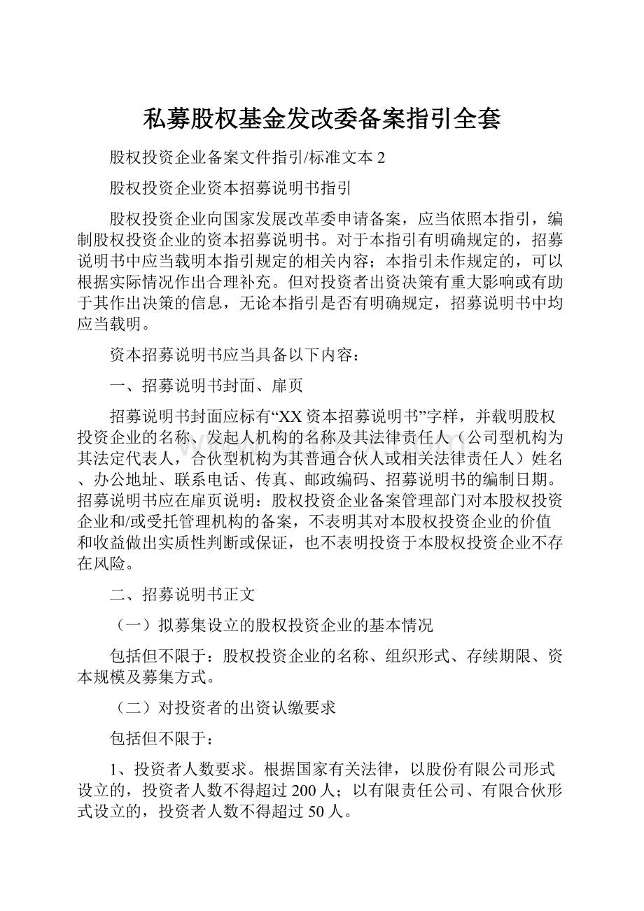 私募股权基金发改委备案指引全套.docx