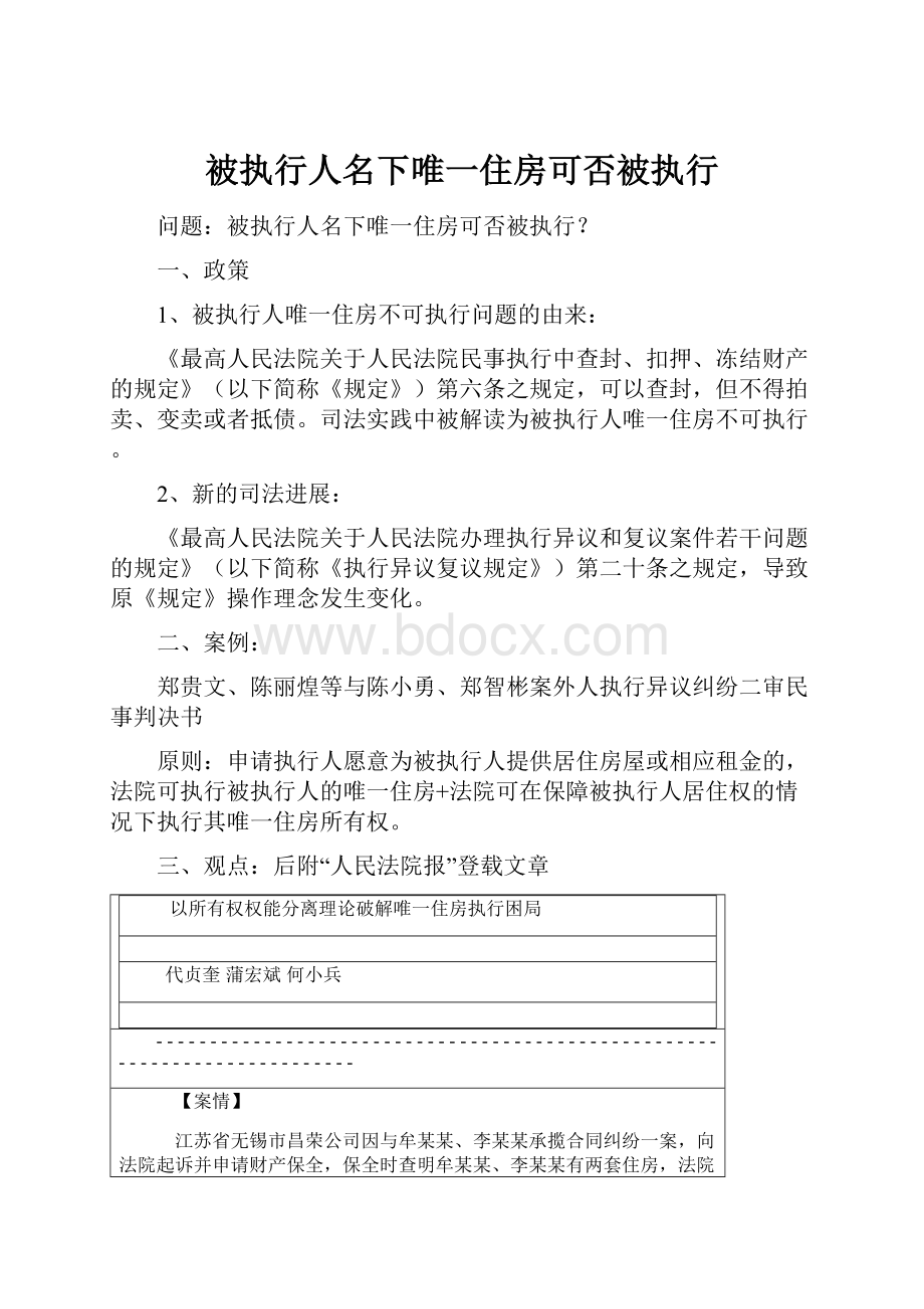 被执行人名下唯一住房可否被执行.docx