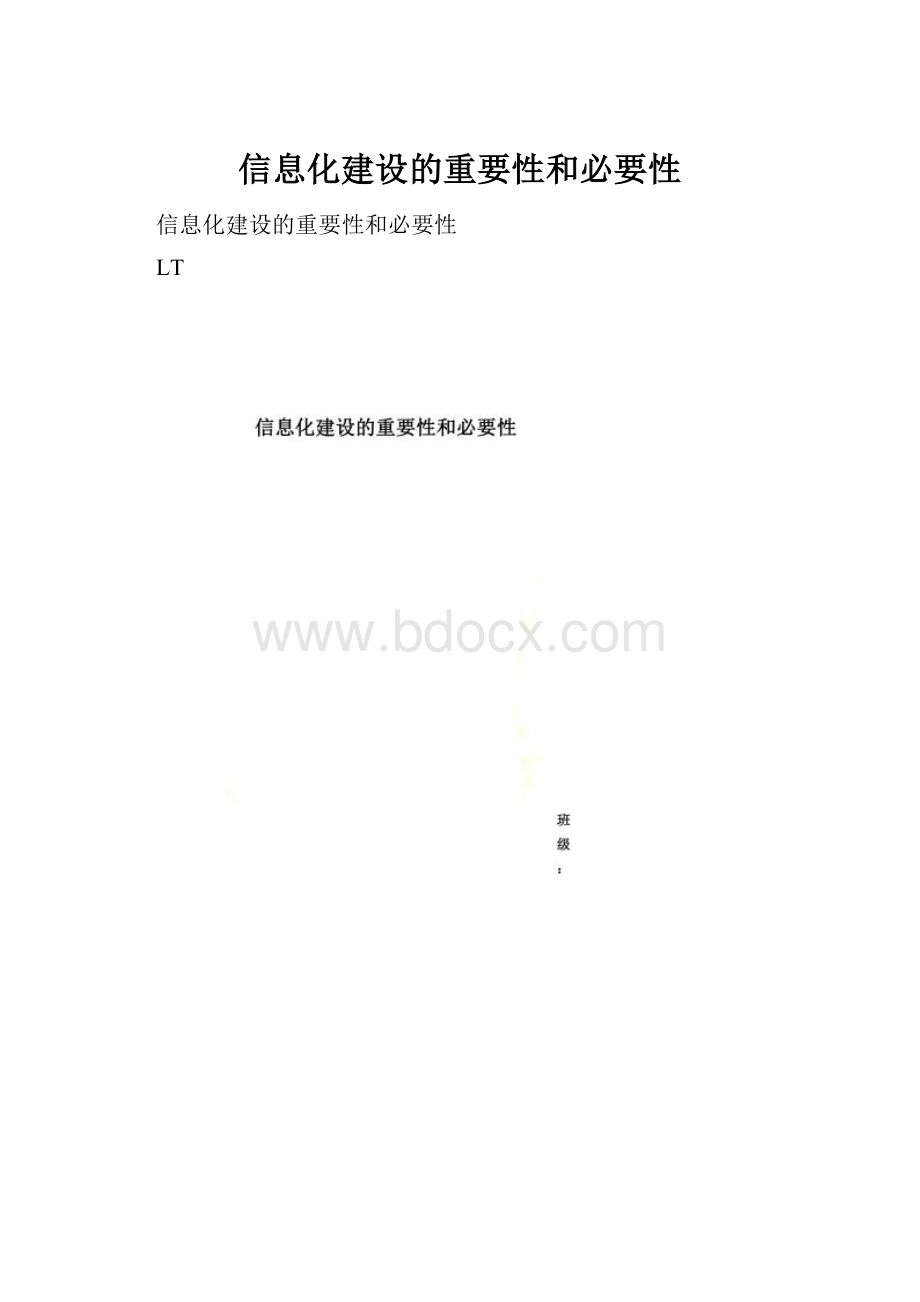 信息化建设的重要性和必要性.docx