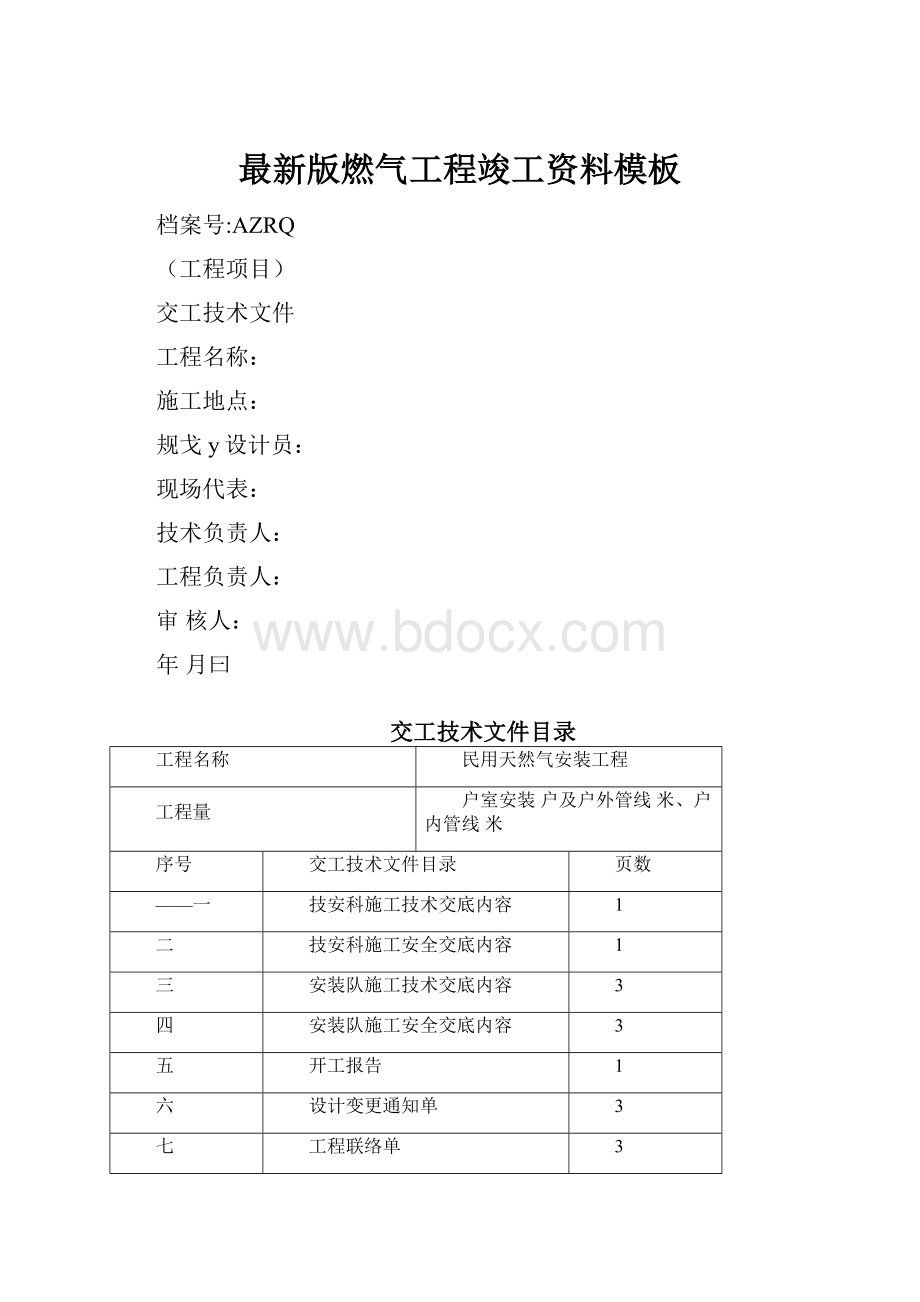 最新版燃气工程竣工资料模板.docx_第1页