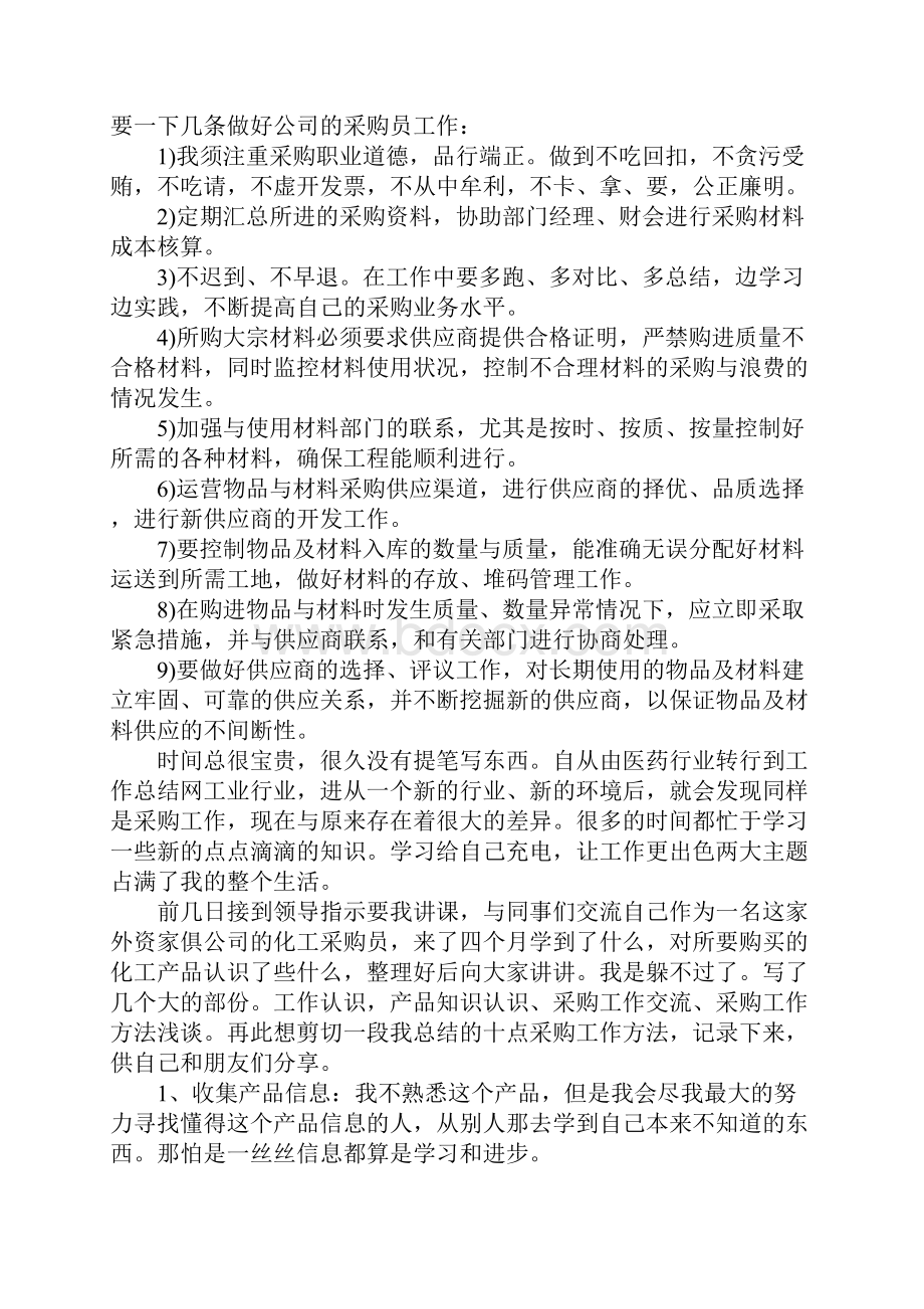 采购员总结采购员个人工作总结.docx_第3页