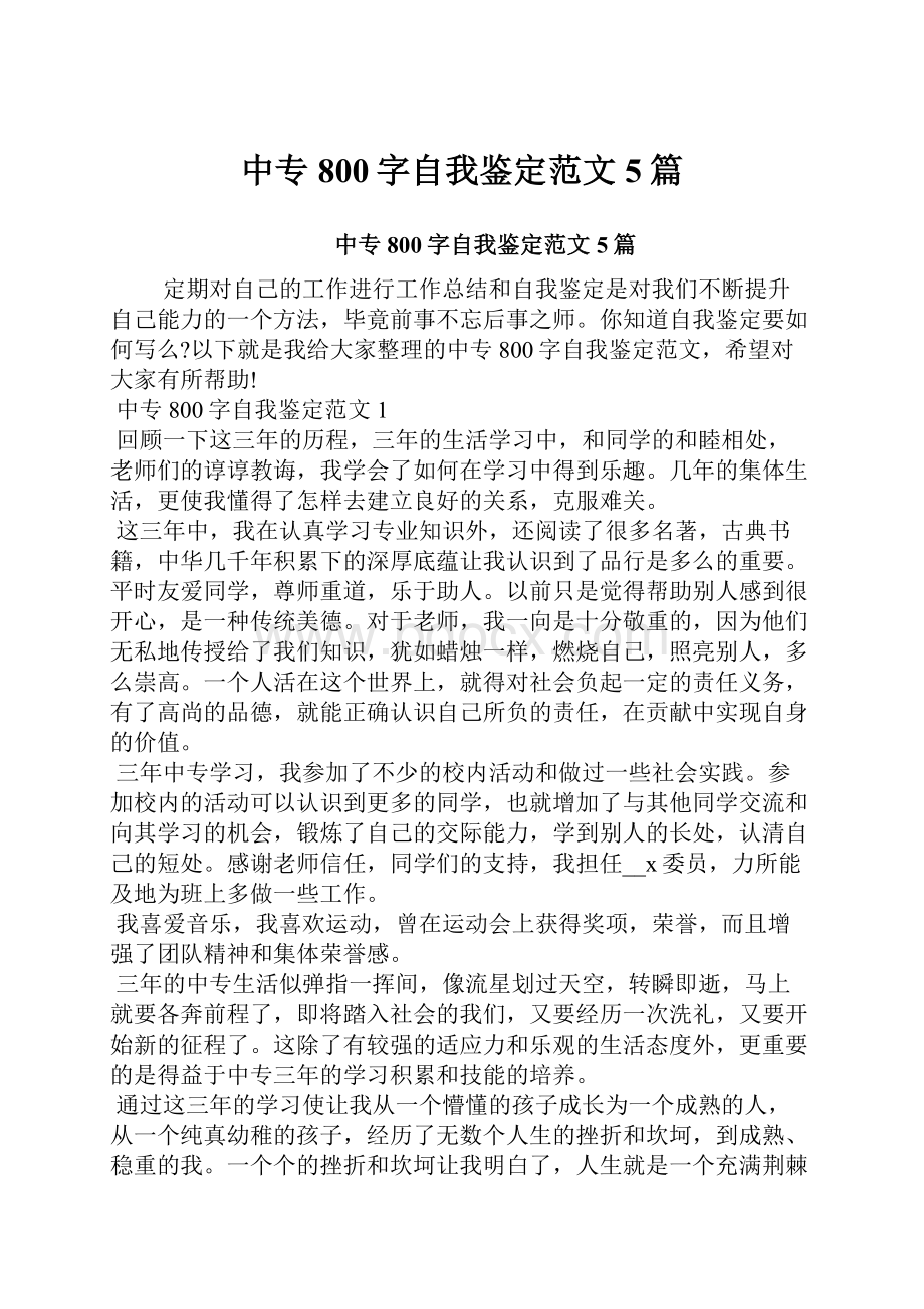 中专800字自我鉴定范文5篇.docx