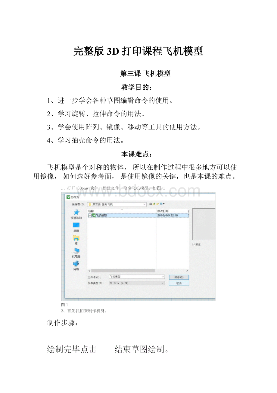 完整版3D打印课程飞机模型.docx