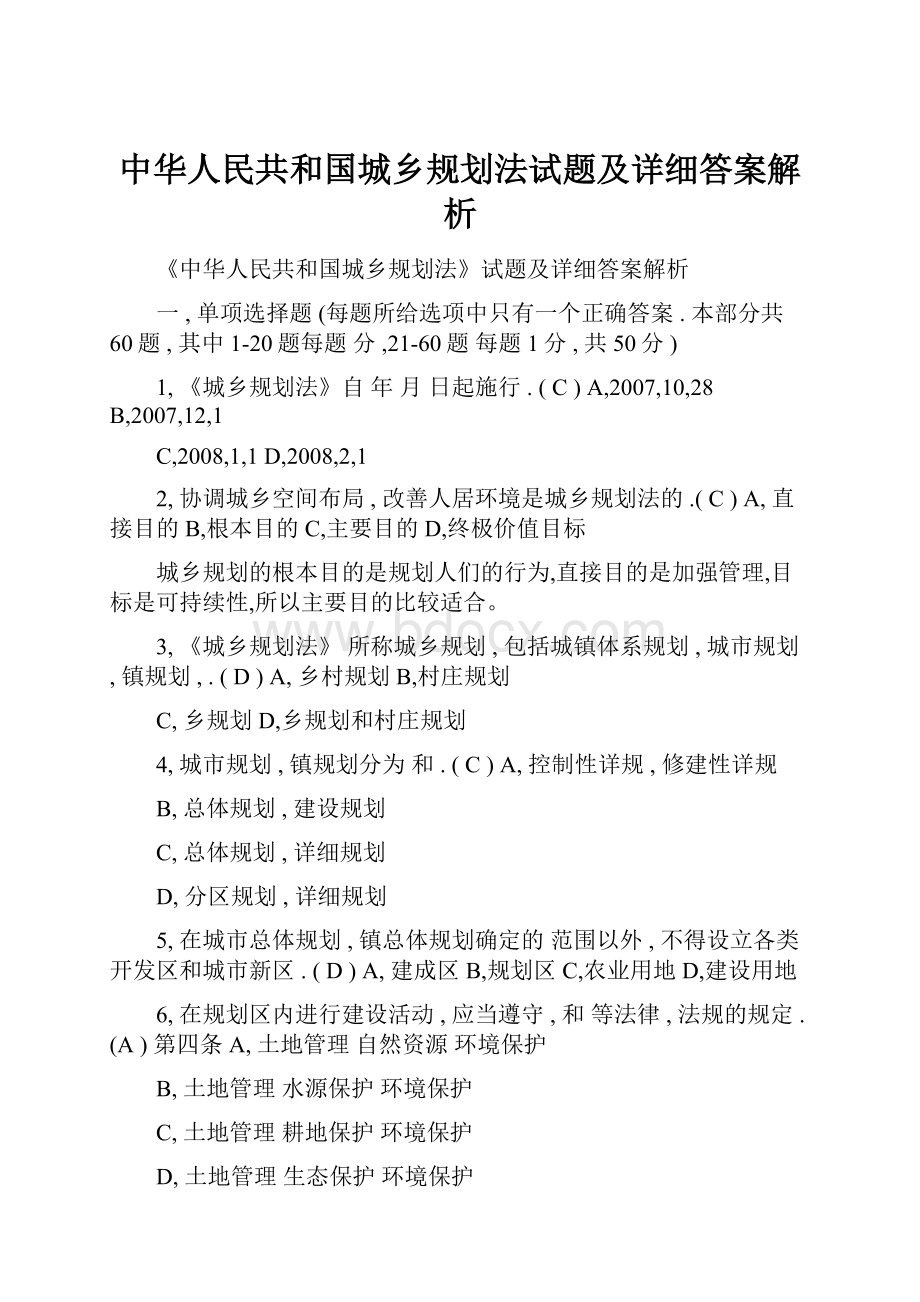 中华人民共和国城乡规划法试题及详细答案解析.docx