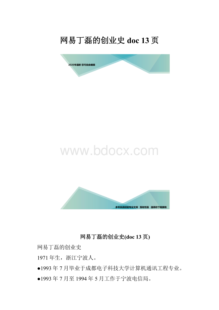 网易丁磊的创业史doc 13页.docx