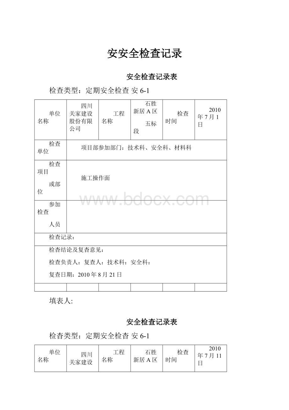 安安全检查记录.docx_第1页