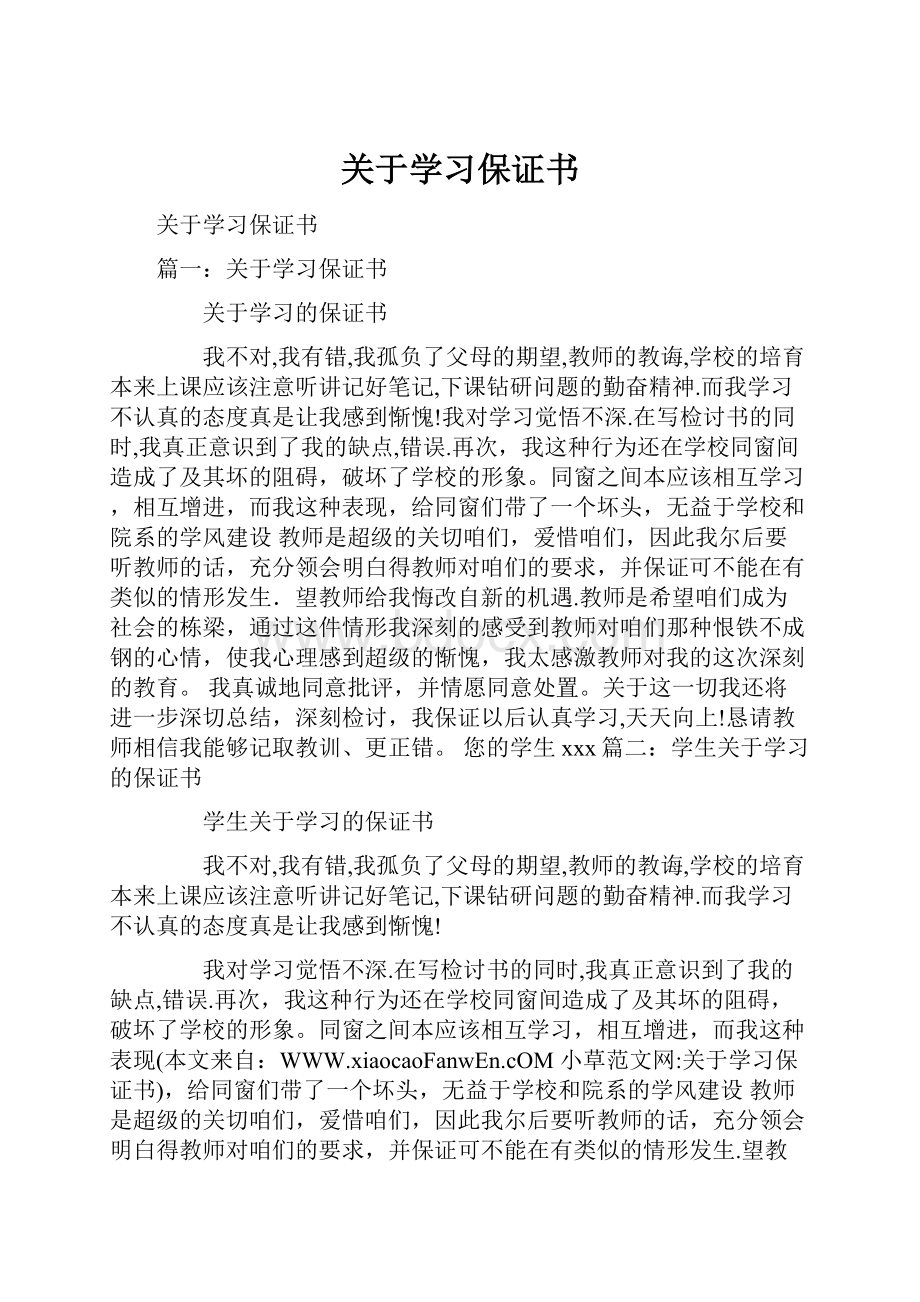 关于学习保证书.docx_第1页