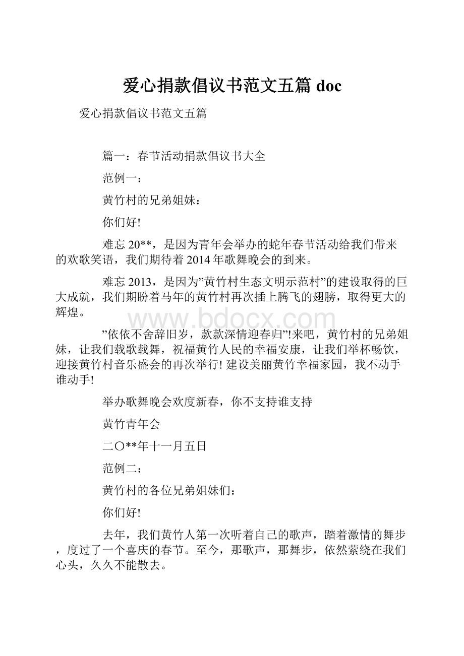 爱心捐款倡议书范文五篇doc.docx