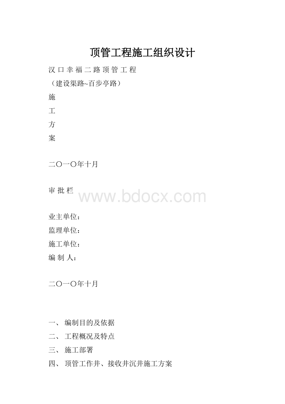 顶管工程施工组织设计.docx