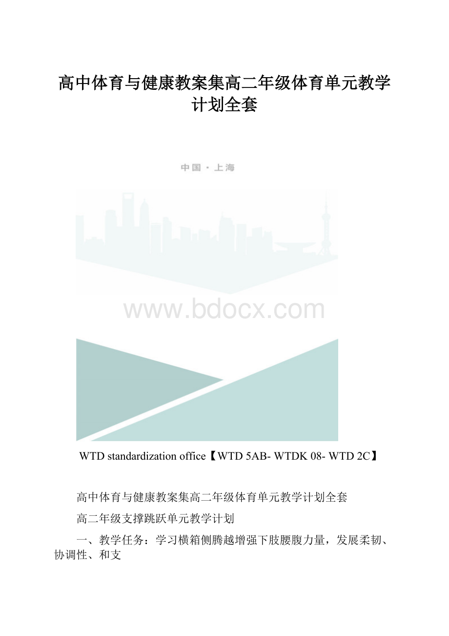 高中体育与健康教案集高二年级体育单元教学计划全套.docx