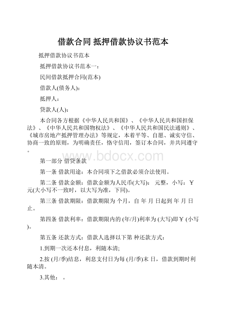 借款合同 抵押借款协议书范本.docx