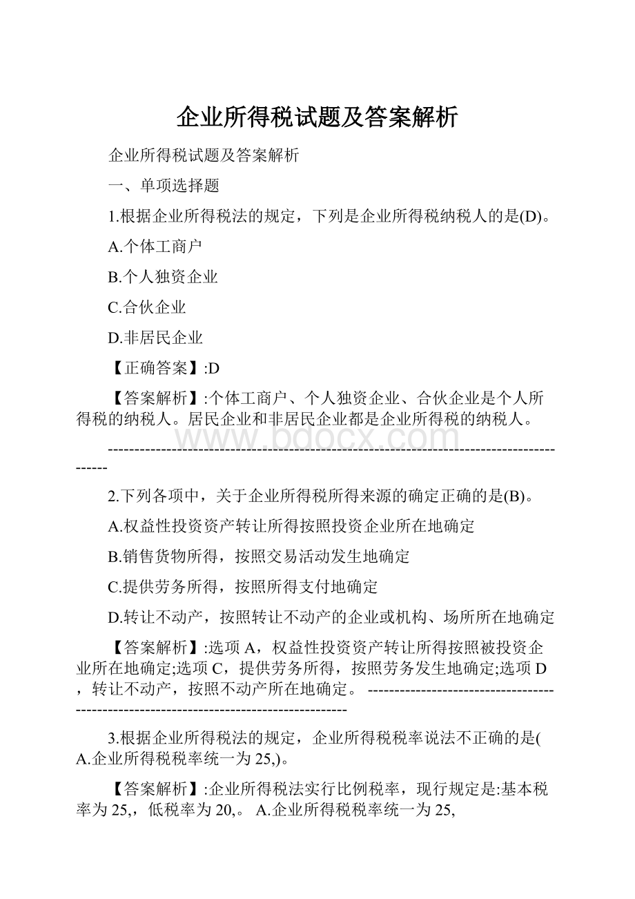 企业所得税试题及答案解析.docx