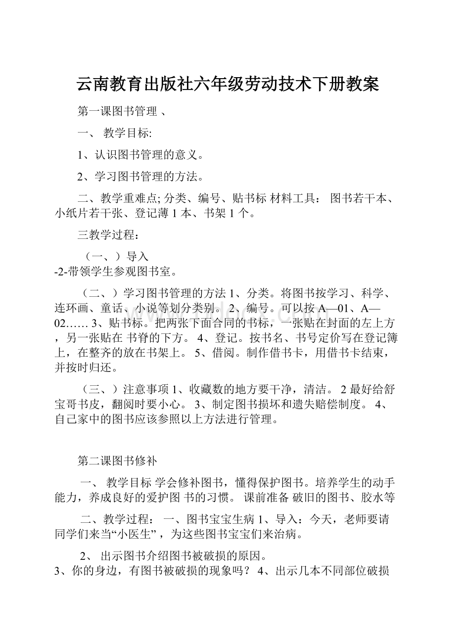 云南教育出版社六年级劳动技术下册教案.docx