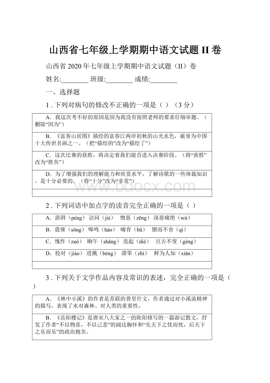 山西省七年级上学期期中语文试题II卷.docx