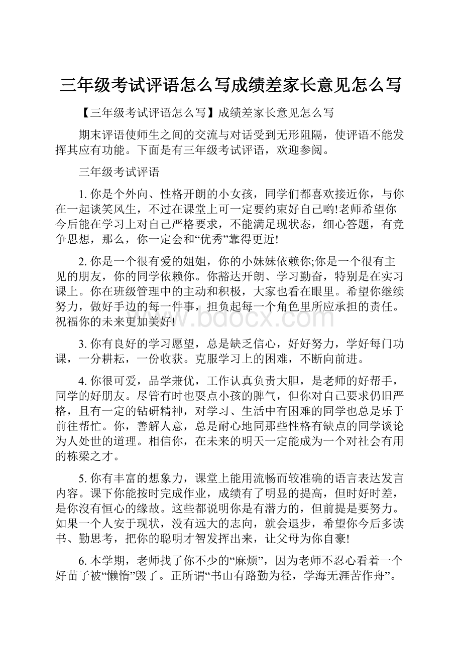 三年级考试评语怎么写成绩差家长意见怎么写.docx