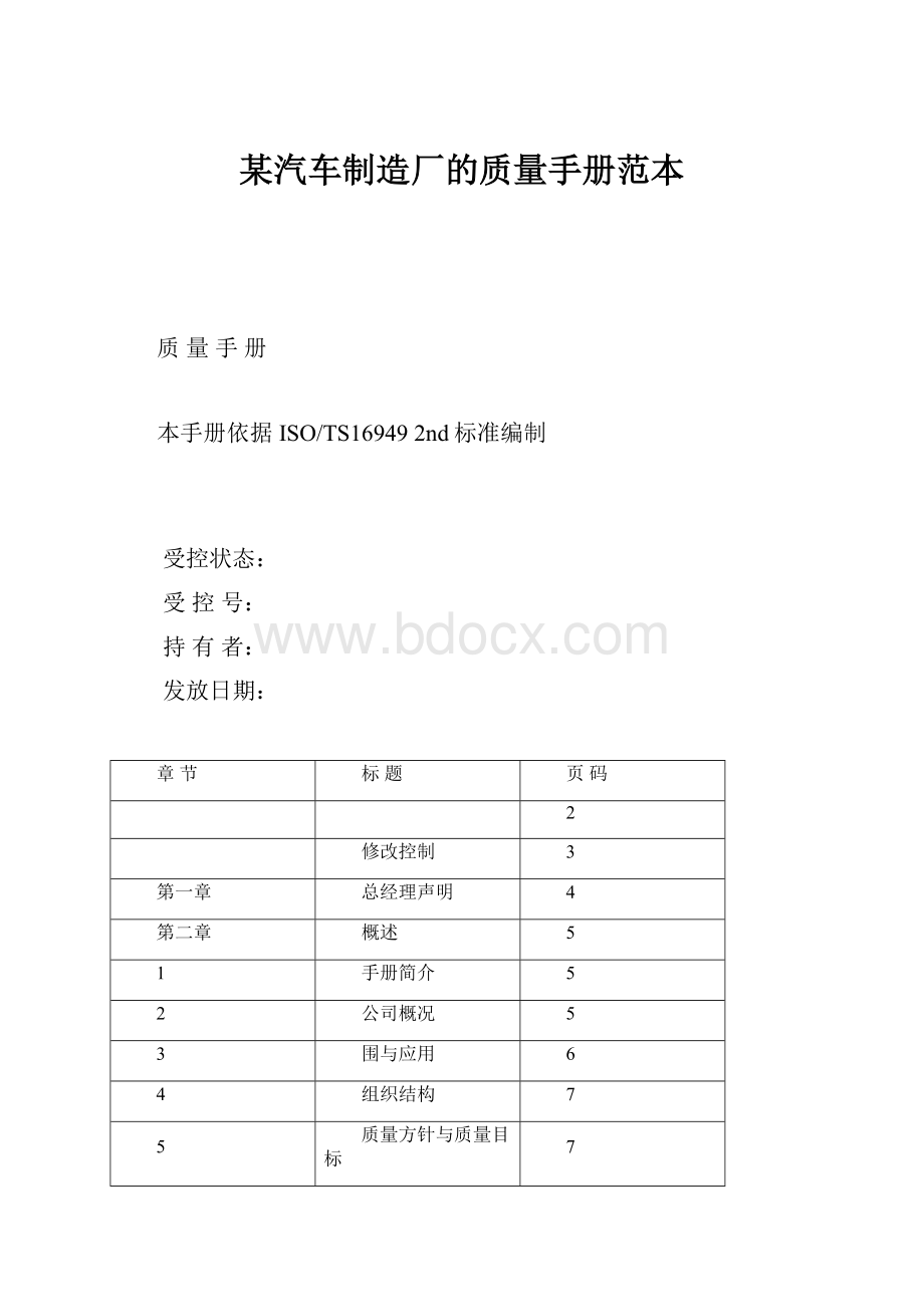 某汽车制造厂的质量手册范本.docx_第1页