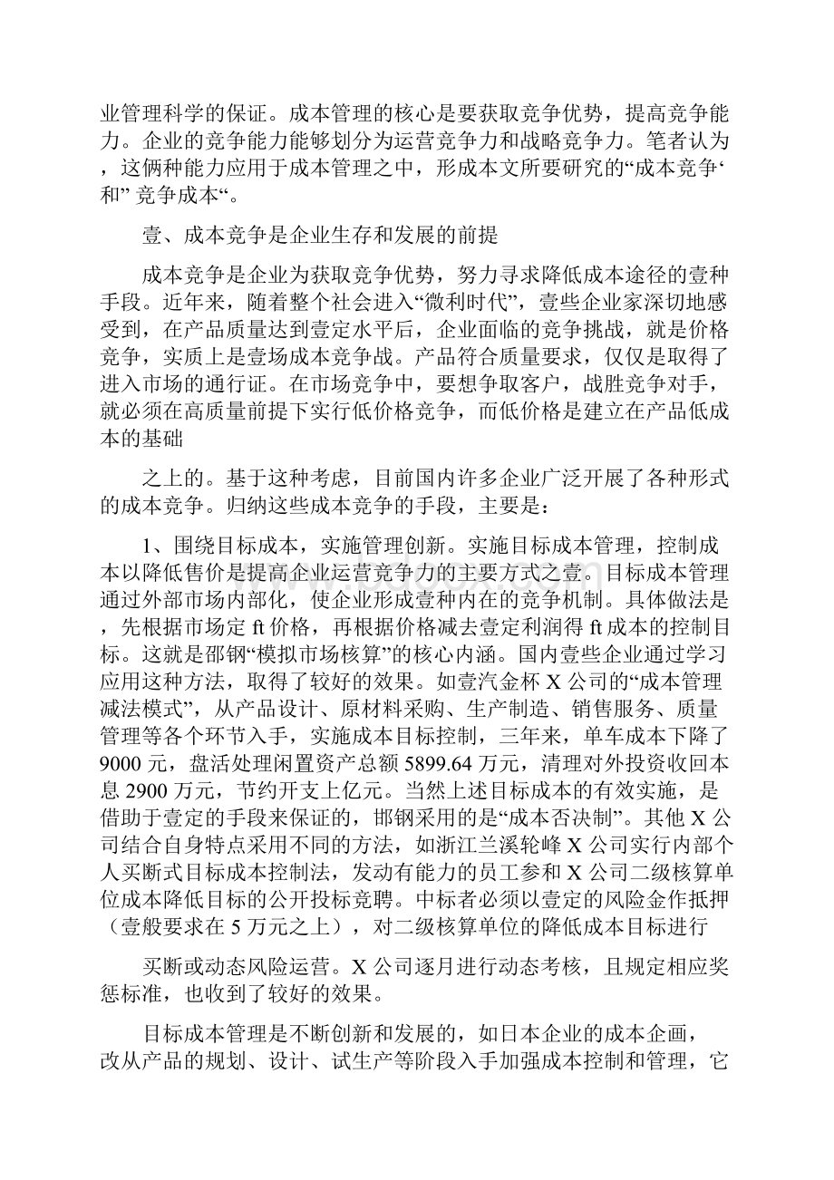 竞争策略成本竞争战略与竞争成本管理.docx_第2页