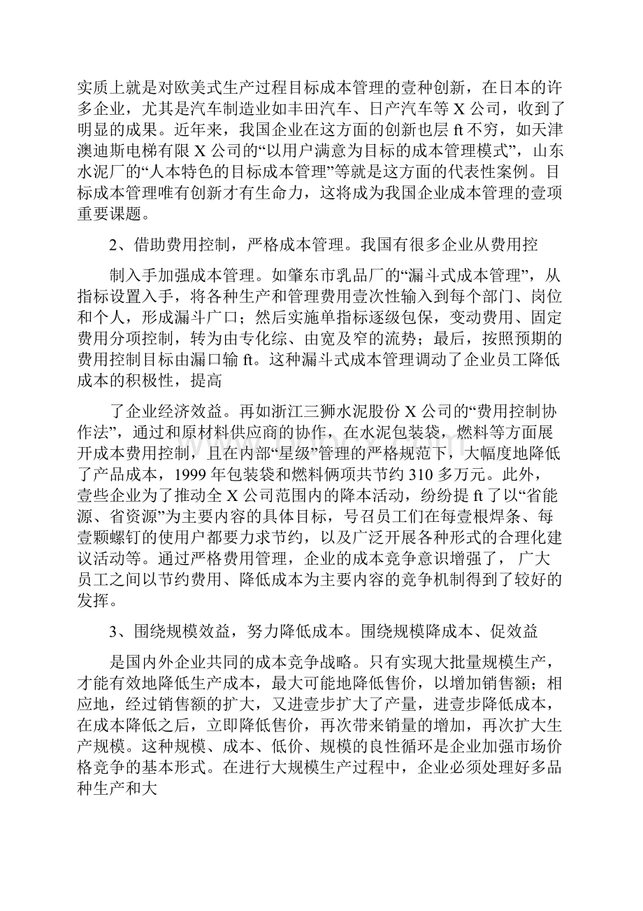 竞争策略成本竞争战略与竞争成本管理.docx_第3页