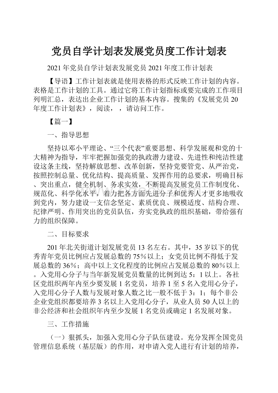 党员自学计划表发展党员度工作计划表.docx_第1页